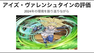 アイズの評価〜今年の環境を振り返りながら〜【パズドラ/GA文庫コラボ/アイズ・ヴァレンシュタイン】