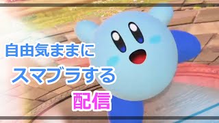 【スマブラSP】自由気ままにパーティゲームとして大乱闘とかしたい配信！【初見さん歓迎】