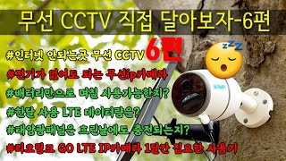 무선 CCTV 전기가 없는곳에 사용료 무료로 LTE 카메라 직접 달아보자-인터넷과 전기가 안되는곳에 실시간으로 확인되는 CCTV 설치하기 6편 - 리오링크 GO LTE IP카메라