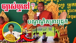 ច្បាស់ហើយឬនៅបណ្ឌិតគ្រាវជ្រូក ដោយព្រះអង្គ ចន្ទមុនី ២០២៥