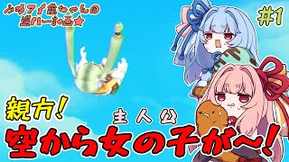 【ルンファク４SP】＃01　みカアイ茜ちゃんの逆ハー計画★【VOICEROID実況】(ルーンファクトリー４スペシャル/Switch)