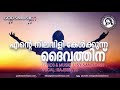 ente nilavili kelkunna lyrics u0026 music lisy santhosh godsmusic christiandevotionalsongs