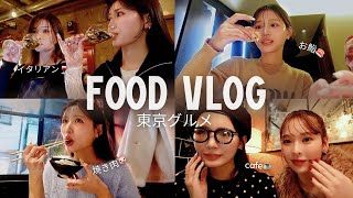 【Food Vlog】 東京グルメ♥︎心許せる人達とのご飯が結局1番美味いのよ！