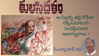 తులసిదళం  | TulasiDalam | TeluguAudioBook | Telugu Audio Books | Telugu Kathalu | Simha Prasad