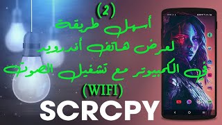 عرض شاشة الهاتف علي الكمبيوتر بواسطة  Wifi مجانا 📲💻 التحكم بالهاتف من الكمبيوتر بشكل كامل