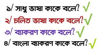 সাধু ভাষা কাকে বলে? চলিত ভাষা কাকে বলে? ব্যাকরণ কাকে বলে? বাংলা ব্যাকরণ কাকে বলে?