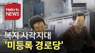 '에어컨은 사치'...복지 사각지대 ′미등록 경로당′