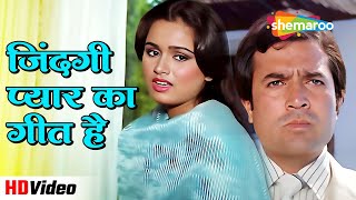 जिंदगी प्यार का गीत है Zindagi Pyar Ka Geet Hai (HD) | Padmini Kolhapure. Rajesh Khanna | Lata Hits
