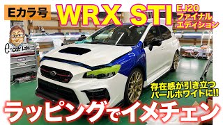 【Eカラ号】 スバル WRX STI EJ20ファイナルエディション | イメージカラーのWRブルーからラッピングでイメチェン!! E-CarLife with 五味やすたか