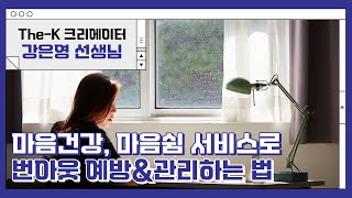 마음건강, 마음쉼 서비스로 번아웃 예방\u0026관리하는 법 [The-K 크리에이터]