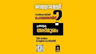 മലയാളികൾ ഇന്നേ വരെ കണ്ടിട്ടില്ലാത്ത മറ്റൊരു വെള്ളാപ്പള്ളിയെ പരിചയപ്പെടാം...