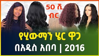 አስገራሚው የሂውማን ሄር ዋጋ በአዲስ አበባ 2016 | Human Hair price in Addis Ababa Ethiopia| Gebeya | @gebeyamedia