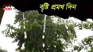 বাংলার অপরূপ বর্ষাকাল ও বৃষ্টি প্রমখ দিন |