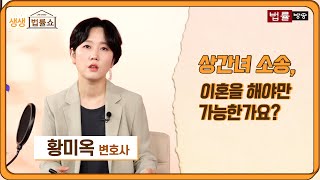 상간녀 소송, 이혼을 해야만 가능한가요? / 법률방송뉴스