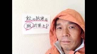 【保温・季節の変わり目・気温】秋の防寒は風対策を！【鎌倉市大船・からだのしくみ工房 石塚整体鍼灸治療院】