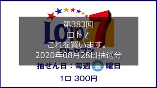 【第383回LOTO7】ロト７これを買います。（2020年08月28日抽選分）