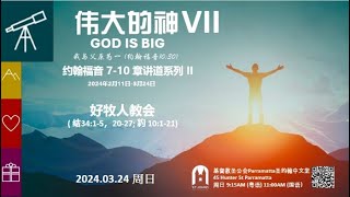 粵語主日現場崇拜 2024年 3月 24日 - 偉大的神 7: 我是好牧人 鄧立明 牧師 證道 (以西結書 34: 1-5 ; 以西結書 34: 20-27 ; 約翰福音 10: 1-21)