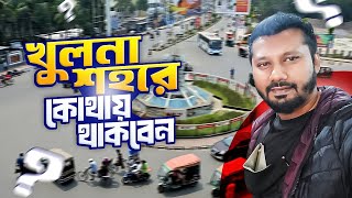 খুলনায় কোন হোটেলে থাকবেন | দামে কম মানে ভালো হোটেল | Where To Stay In KHULNA City| #Khulna Tour