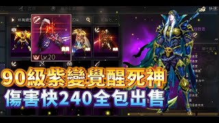 【天堂M】改18W代售90級紫變覺醒『死神』  紫娃甘特覺醒 優質出售  意者私訊影片下方加醬伯臉書專頁!!10/18