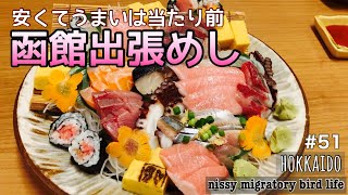 Hakodate Business Trip Meal / Cheap and tasty izakaya (Japanese-style pub) #51