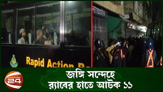 খুলনায় জ_ঙ্গি সন্দেহে ১১ জন আ_ট_ক | Khulna | RAB | Channel 24