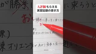 【例文あり】高評価もらえる実習記録の書き方