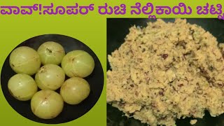 ಬಾಯಲ್ಲಿ ನೀರು ತರಿಸೋ ನೆಲ್ಲಿಕಾಯಿ ಚಟ್ನಿ /amla chatni recipe in kannada