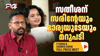 'എന്റെ വീട്ടിലേക്ക് വരൂ...'; ഇരട്ടവോട്ടിൽ സതീശനെ വെല്ലുവിളിച്ച് സരിനും ഭാര്യ സൗമ്യയും | P Sarin