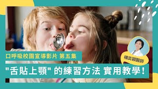 "舌貼上顎" 的練習方法 實用教學！｜口呼吸校園宣導影片 第五集｜楊亦穎醫師｜口腔肌功能訓練-MRC