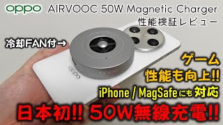 【便利で優秀】ゲーム性能も向上！ OPPO AIRVOOC 50Wマグネット式急速充電器 レビュー、iPhoneにも対応