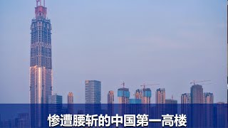 【武汉绿地中心：惨遭腰斩的中国第一高楼！】【建筑300秒第四季】