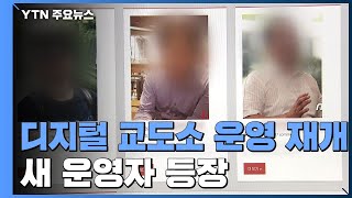 '허위 신상 폭로 논란' 디지털 교도소 사흘 만에 운영 재개 / YTN