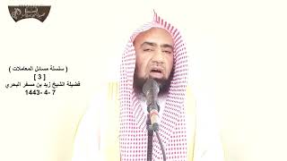 الشيخ زيد البحري ( إذا تم البيع ثم ندم البائع أو المشتري فهل هناك طريقة شرعية لفسخ البيع  ؟)