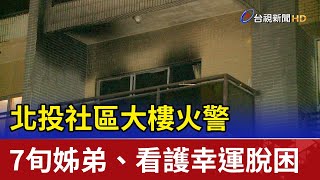 北投社區大樓火警 7旬姊弟、看護幸運脫困