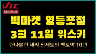 3월 11일 빅마켓 영등포점 위스키