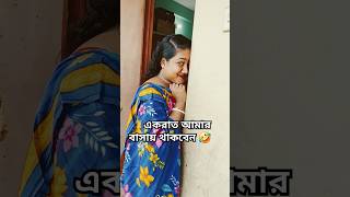 একরাত আমার বাসায় থাকবেন 🤣🤣 #shorts #funny #comedy