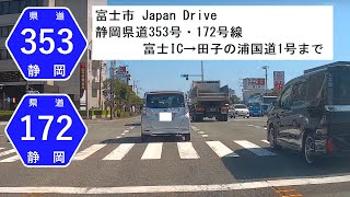 富士市 Japan Drive 静岡県道353号・172号線  富士IC→田子の浦国道1号まで