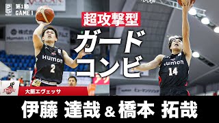 なにわの超攻撃型ガードコンビが開幕戦で躍動！｜大阪エヴェッサ#2 伊藤 達哉 \u0026 #14 橋本 拓哉