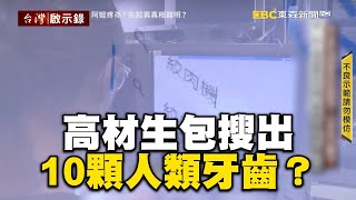 【春節精選】高材生搜「絞肉機、骨鋸」！阿嬤離奇失蹤卻發現行李藏10顆人類牙齒 @newsebc @ebcapocalypse