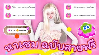 ZEPETO : สอนหาเซม ฉบับสายฟรี 💎