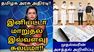 தமிழக அரசு அதிரடி...இனி பட்டா மாறுதல் இவ்வளவு சுலபமா...முதலமைச்சரின் அசத்தல் அறிவிப்பு... Tamil news