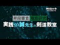 剣道日本2020年２月号DVD紹介映像「誠先生の剣道教室」