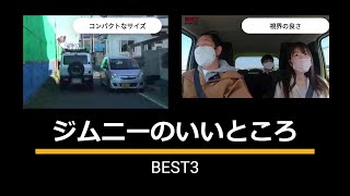 【ジムニー】いいところBEST３！