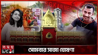 আরজিকরকাণ্ডে নিরাপত্তাকর্মী সঞ্জয় দোষী সাব্যস্ত | Kolkata News | R. G. Kar Hospital Case | Somoy TV