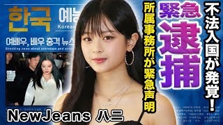 【驚愕】NewJeansのハニに犯罪行為発覚で緊急逮捕へ！不法入国の真相...所属事務所ADORの緊急声明内容に言葉を失う...