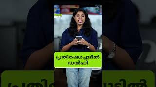 അറിയേണ്ട വാർത്തകൾ ഒരു മിനിറ്റിൽ. ദ ഫോർത്ത് ടിവിയുടെ റീൽ ബുള്ളറ്റിൻ #delhi #karnataka #landslide