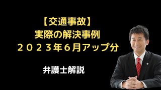 【交通事故】実際の解決事例２０２３年６月アップ分。弁護士解説。