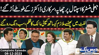 Daisbook With Junaid Saleem | Naseem Vicky | Babbu Rana | 04 December 2023 | GNN