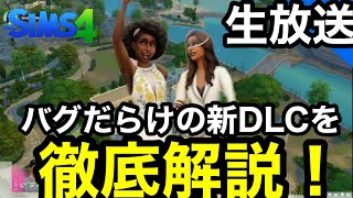 【シムズ4Live】バグだらけのマイウェディングで何とか遊ぼう！皆で地獄を見に行こう【sims4生放送】