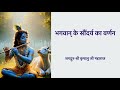 भगवान् के सौंदर्य का वर्णन | Jagadguru Shri Kripalu Ji Maharaj | Old Rare Speech 1980s #love